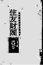 财阀列传3 铜山银坑挣出工业大亨 佳友财阀-发迹史·经营术·人物志