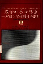 政治社会学导论 对政治实体的社会剖析