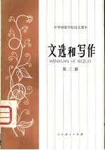 文选和写作 第3册
