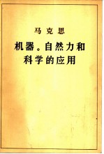 机器、自然力和科学的应用