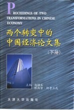 两个转变中的中国经济论文集 下