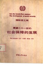 展望二十一世纪 社会保障的发展