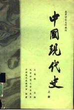 中国现代史 1919-1949 修订版