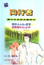 同行者 高中生自选名篇佳作