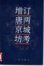 西域南海史地考证译丛 四编