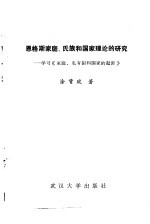 恩格斯家庭·氏族和国家理论的研究 学习《家庭、私有制和国家的起源》
