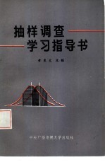 抽样调查学习指导书