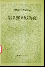 马克思恩格斯和文学问题