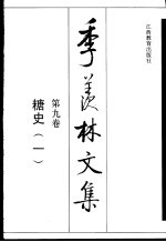 季羡林文集 第9卷 糖史 1