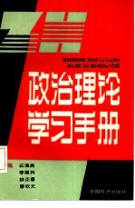 政治理论学习手册