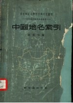 中国地名索引