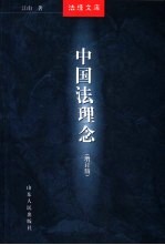 中国法理念 增订版