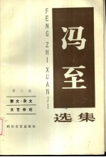 冯至选集 第2卷 散文·杂文 文艺杂论