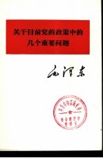 关于目前党的政策中的几个重要问题