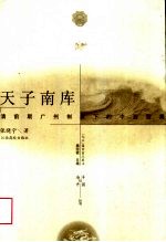 天子南库 清前期广州制度下的中西贸易