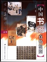 中国书画真伪鉴别