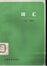 词汇