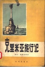 克里米亚旅行记