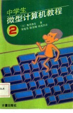 中学生微型计算机教程 第2册