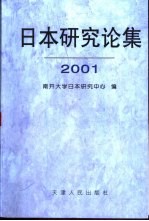日本研究论集 2001 总第6集