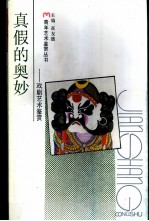 真假的奥妙 戏剧艺术鉴赏