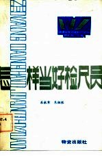 怎样当好检尺员