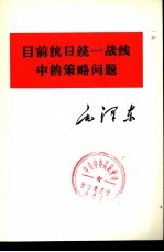 目前抗日统一战线中的策略问题