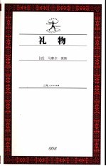 礼物 古式社会中交换的形式与理由