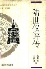 陆世仪评传