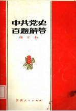 中共党史百题解答