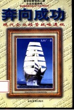 奔向成功 现代企业经营战略透视