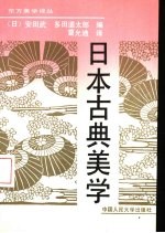 日本古典美学