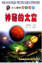 神秘的太空