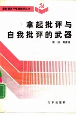 拿起批评与自我批评的武器