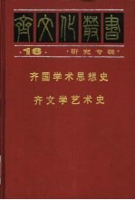 齐国学术思想史