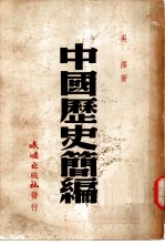 中国历史简编