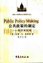 公共政策的制定 程序和原理