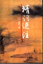 清词选注