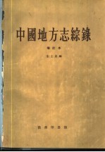 中国地方志综录 增订本
