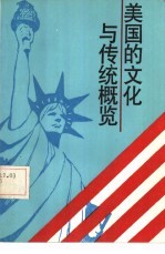 美国的文化与传统概览