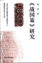 《战国策》研究