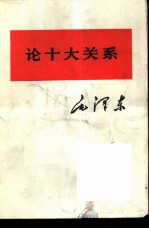 论十大关系