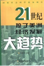 21世纪拉丁美洲经济发展大趋势