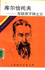库尔恰托夫 苏联原子弹之父