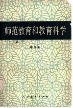 师范教育和教育科学