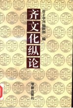 齐文化纵论