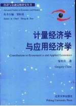 计量经济学与应用经济学 英文本