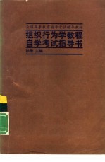 组织行为学教程自学考试指导书