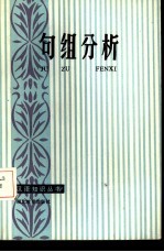 句组分析