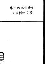 华主席率领我们大搞科学实验